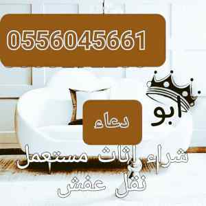 شراء اثاث مستعمل حي القدس 0556045661
