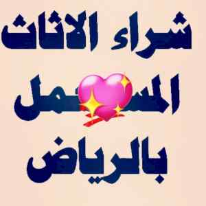 راعي شراء اثاث مستعمل حي السفارات 0531962069
