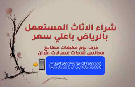 شراء اثاث مستعمل جنوب الرياض 0558756588