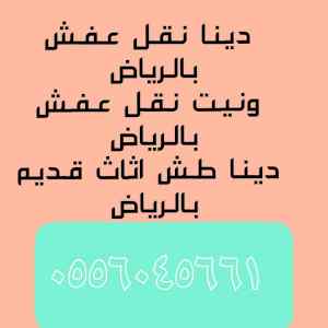 دينا نقل عفش حي الرمال 0556045661