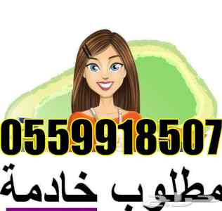 طباخات وخادمات للتنازل 0559918507