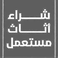 راعي شراء اثاث مستعمل حي طويق 0531962069