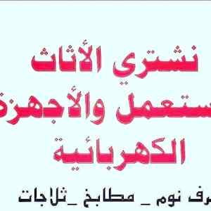 راعي شراء اثاث مستعمل حي الريان 0531962069