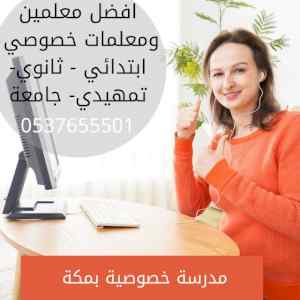رقم معلمه خصوصي في مكة تجي للبيت 0537655501