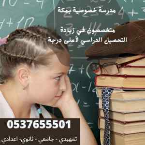 مدرسين خصوصي في مكة 0537655501