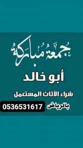 راعي شراء اثاث مستعمل حي البيان 0536531617