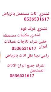 راعي شراء اثاث مستعمل حي النزهة 0536531617