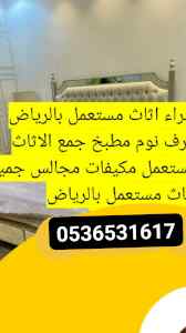 راعي شراء اثاث مستعمل حي المصيف 0536531617