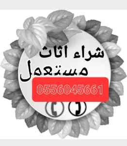 شراء اثاث مستعمل حي الخليج 0556045661