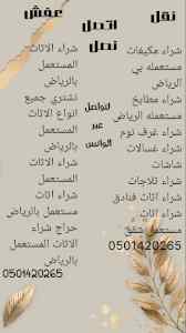 شراء الاثاث المستعمل جنوب الرياض 0501420265