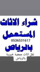 راعي شراء اثاث مستعمل حي حطين 0536531617