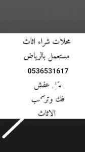راعي شراء اثاث مستعمل حي الوداع 0536531617