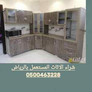 شراء الاثاث المستعمل حي العارض 0501420265