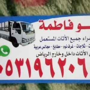 شراء اثاث مستعمل جميع احياء الرياض 0531962069