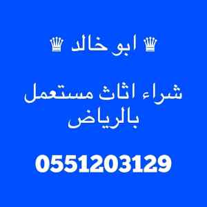 شراء اثاث مستعمل شرق الرياض 0551203129