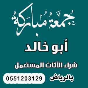 شراء اثاث مستعمل جي ظهرة لبن 0551203129