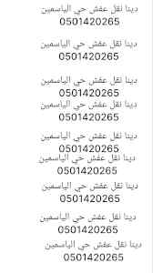 حقين شراء الاثاث المستعمل حي العارض 050142026