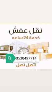 دينا نقل عفش حي الواحه 0530497714