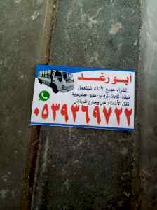 شراء اثاث مستعمل شرق الرياض 0539369722 