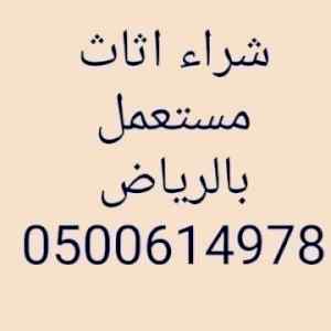 شراء اثاث مستعمل حي النهضة 0500614978 