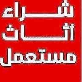 شراء اثاث مستعمل جميع احياء الرياض 0531962069
