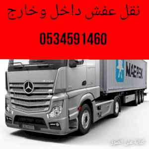 تريلا نقل عفش بضائع بالرياض0534591460