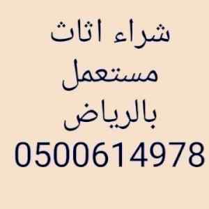 شراء ثلاجات مستعمله غرب الرياض 0500614978 