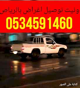 وانيت نقل اثاث حي النرجس0534591460حي العارض
