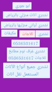طش نظافة اثاث قديم مستعمل حي الصحافة 05365316