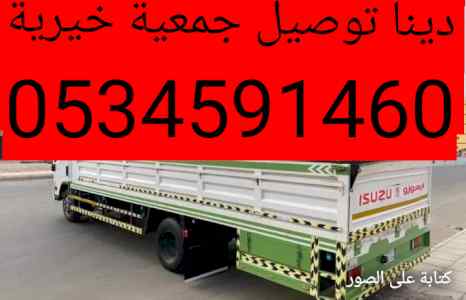 جمعية خيرية للاثاث المستعمل بالرياض0534591460