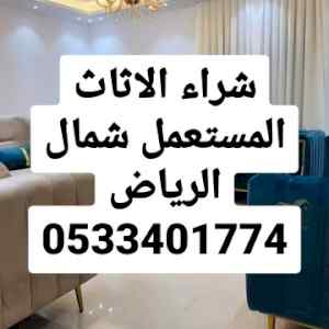 راعي شراء اثاث مستعمل حي العارض 0531962069