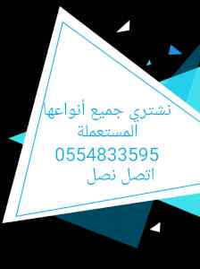 0554833595 شراء أثاث مستعمل حي الملز 