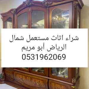راعي شراء اثاث مستعمل حي الملقاة 0531962069