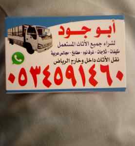 دينا نقل أثاث بالرياض حي العقيق/0534591460