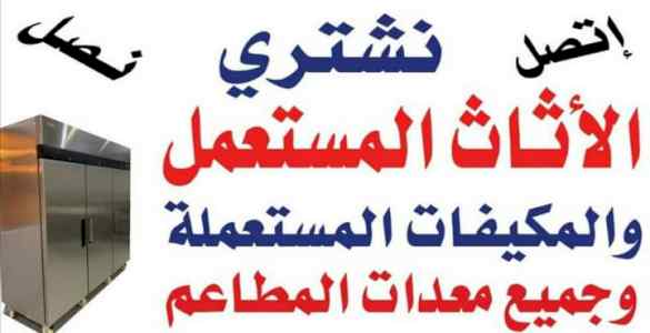 شراء اثاث المستعمل حي العريجاء 0558756588