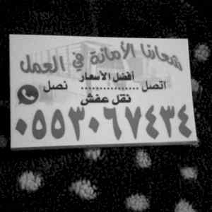 نجار فك و تركيب حي المونسية 0553067434