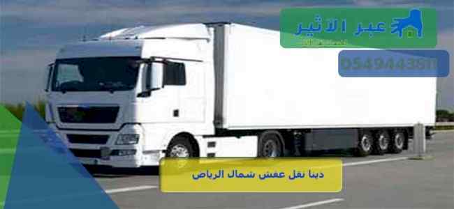 تريلا لوري نقل عفش خارج الرياض 0504609056