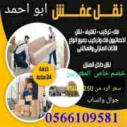 نقل اثاث نقل عفش نقل غرف نوم نقل مجالس 