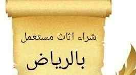 راعي شراء اثاث مستعمل حي النزهه 0531962069