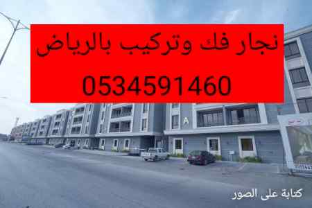 نجار//فك/وتركيب/حي الدار البيضاء//0534591460