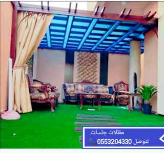 تركيب جلسات خارجيه الرياض،مظلات جلسات الرياض 
