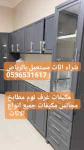 شركة شراء اثاث مستعمل حي الخليج 0536531617