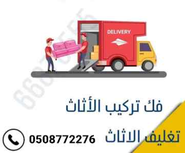 نقل عفش بالرياض شراء اثاث مستعمل بالرياض 
