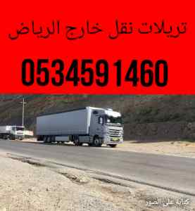 تريلا/نقل/من/الرياض/الى/نجران/0534591460