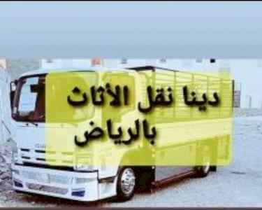 راعي شراء اثاث مستعمل حي السلي 0531962069
