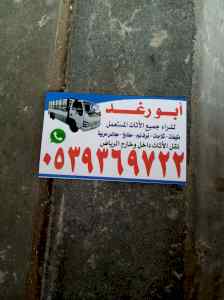 شراء اثاث مستعمل شرق الرياض 0539369722 