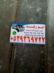 شراء اثاث مستعمل شرق الرياض 0539369722 