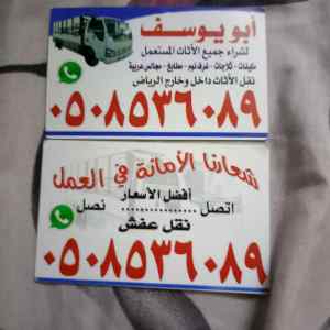 شراء اثاث مستعمل بالرياض 0508536089 