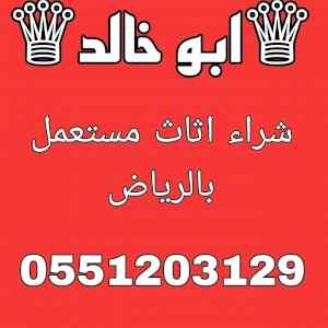 متاجر شراء اثاث مستعمل شمال 0551203129