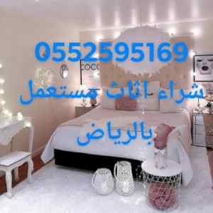 شراء ملابس قديمه بالرياض 0552595169